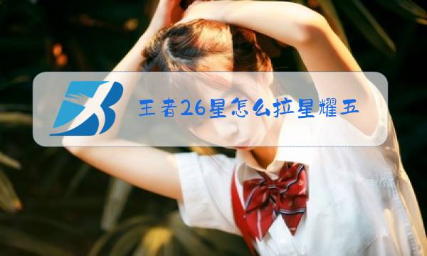 王者26星怎么拉星耀五排图片