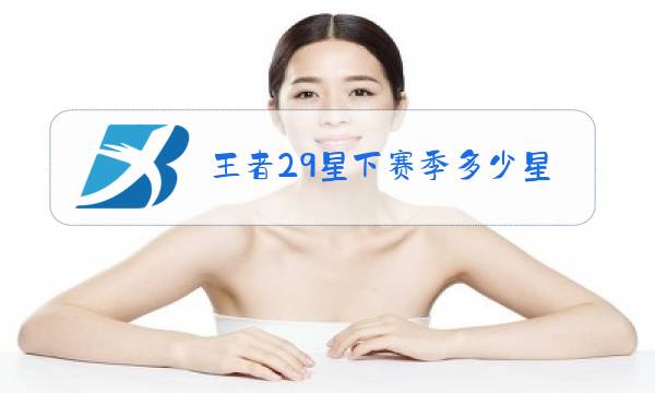王者29星下赛季多少星图片