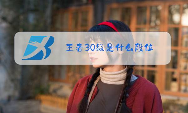 王者30级是什么段位图片