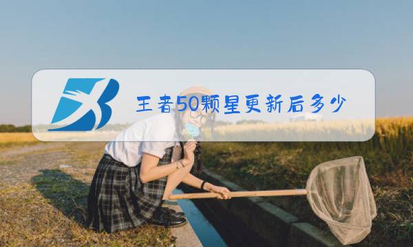 王者50颗星更新后多少等级图片