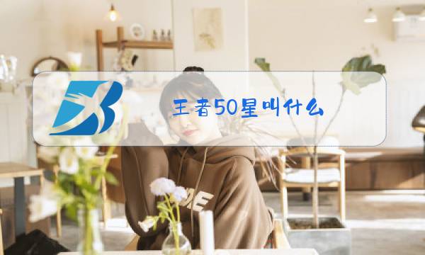 王者50星叫什么图片