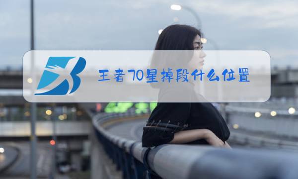 王者70星掉段什么位置图片