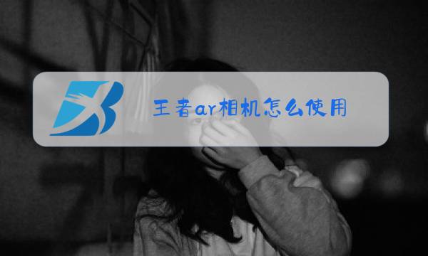 王者ar相机怎么使用图片