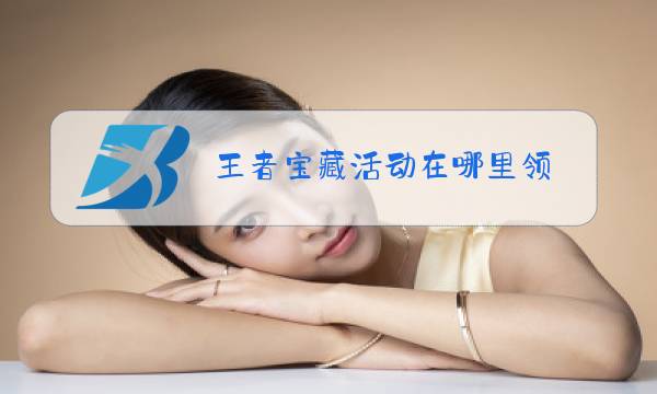 王者宝藏活动在哪里领图片