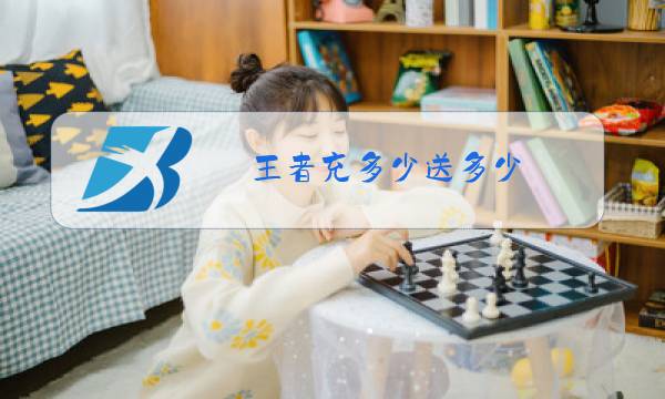 王者充多少送多少图片