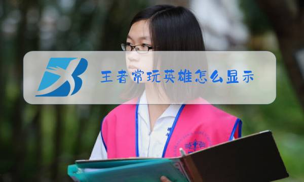 王者常玩英雄怎么显示