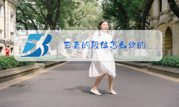 王者的段位怎么分的图片