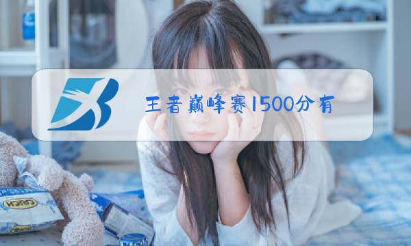 王者巅峰赛1500分有什么奖励图片