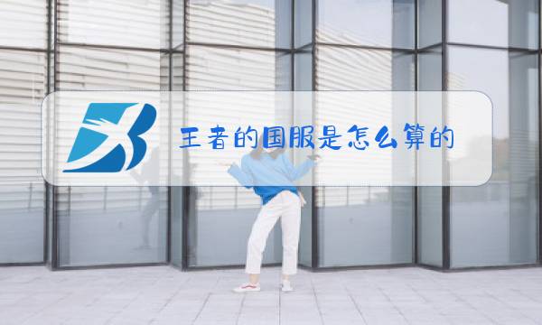 王者的国服是怎么算的图片