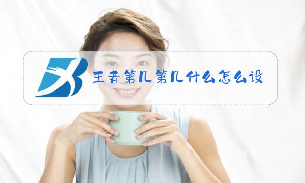 王者第几第几什么怎么设置