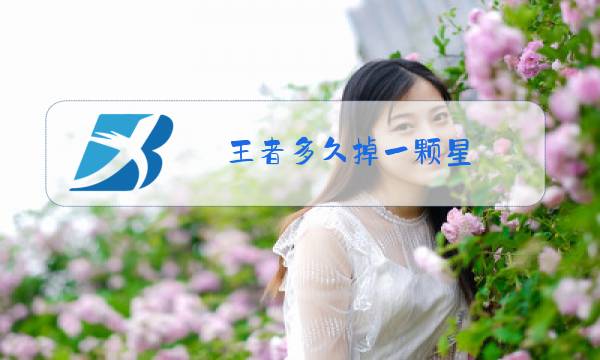 王者多久掉一颗星图片