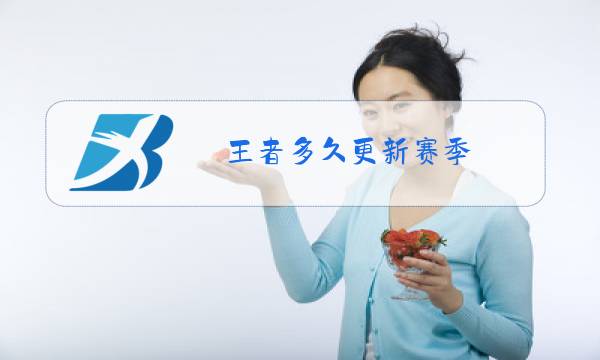 王者多久更新赛季图片