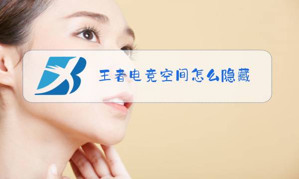 王者电竞空间怎么隐藏图片