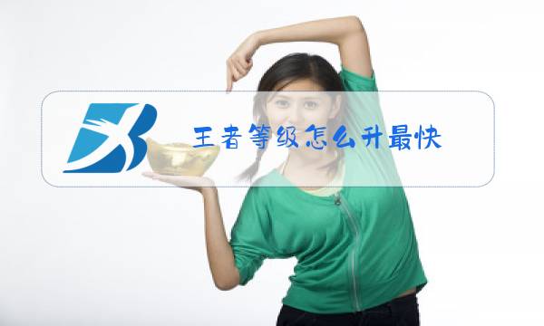 王者等级怎么升最快图片