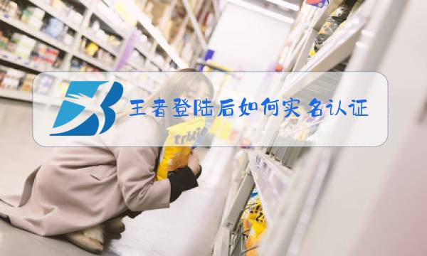 王者登陆后如何实名认证图片