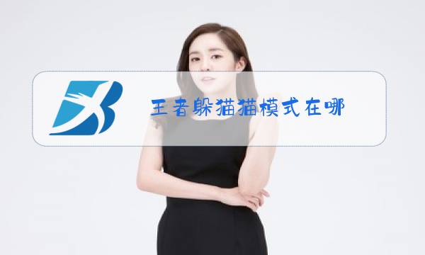 王者躲猫猫模式在哪图片
