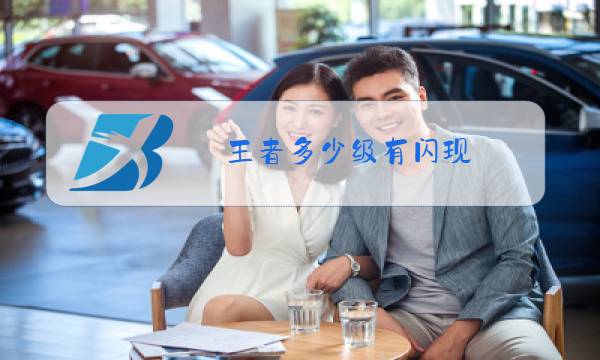 王者多少级有闪现图片