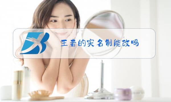 王者的实名制能改吗图片