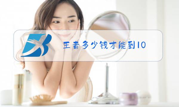 王者多少钱才能到10图片