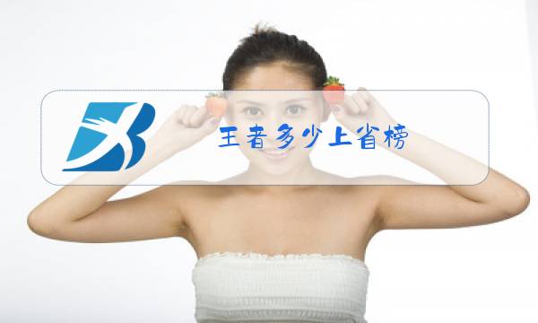 王者多少上省榜图片
