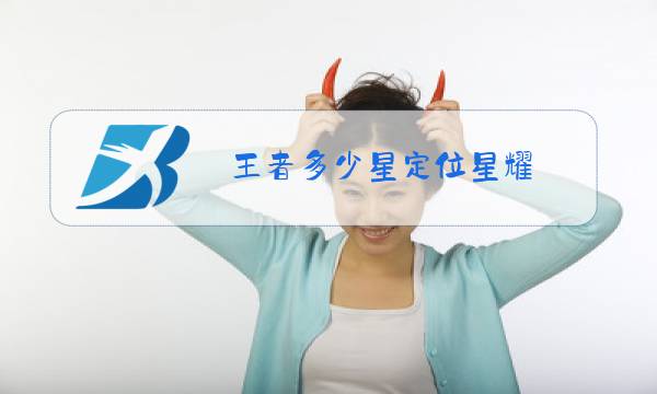 王者多少星定位星耀图片