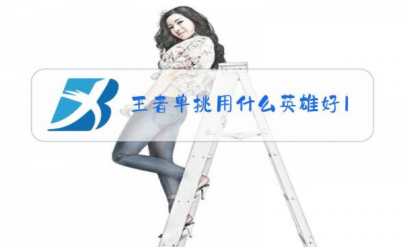 王者单挑用什么英雄好1v1法师图片
