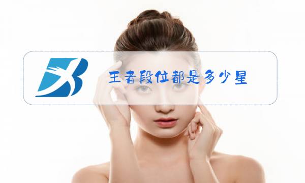王者段位都是多少星图片
