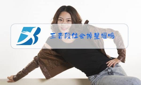 王者段位会掉星耀吗图片