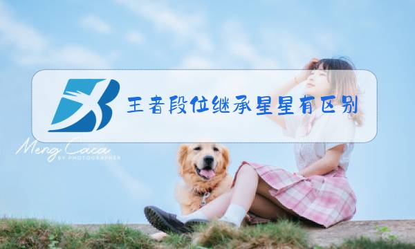 王者段位继承星星有区别吗图片