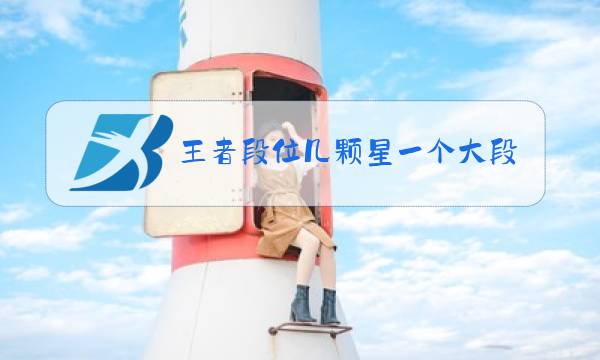 王者段位几颗星一个大段图片