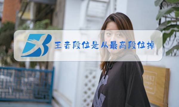 王者段位是从最高段位掉星吗图片