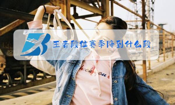 王者段位赛季降到什么段位图片
