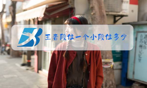 王者段位一个小段位多少星图片