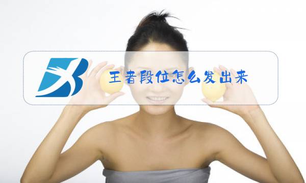 王者段位怎么发出来