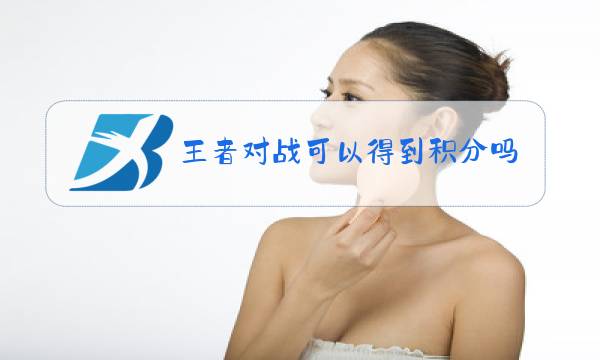 王者对战可以得到积分吗