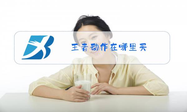 王者动作在哪里买图片