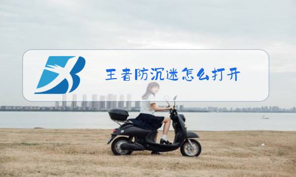 王者防沉迷怎么打开图片