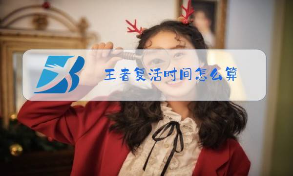 王者复活时间怎么算图片