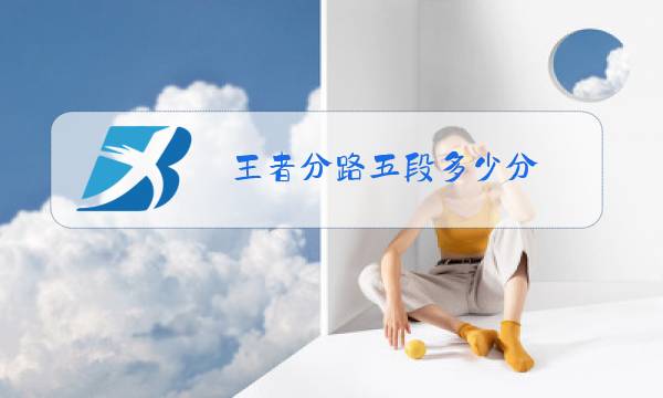 王者分路五段多少分图片