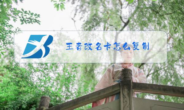 王者改名卡怎么复制图片
