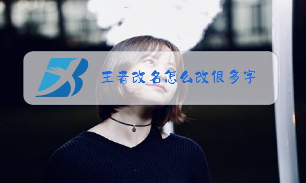 王者改名怎么改很多字图片