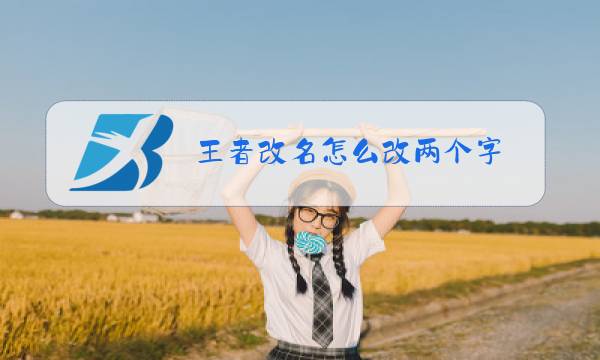 王者改名怎么改两个字
