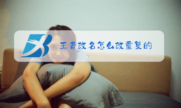 王者改名怎么改重复的图片
