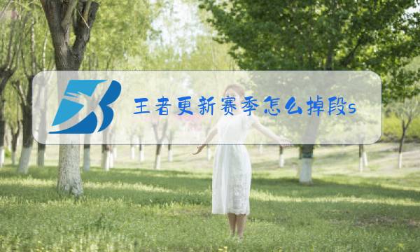王者更新赛季怎么掉段s20图片
