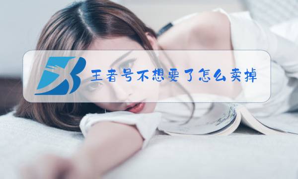 王者号不想要了怎么卖掉图片
