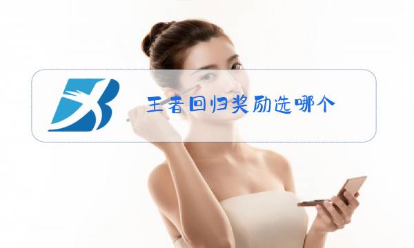 王者回归奖励选哪个图片