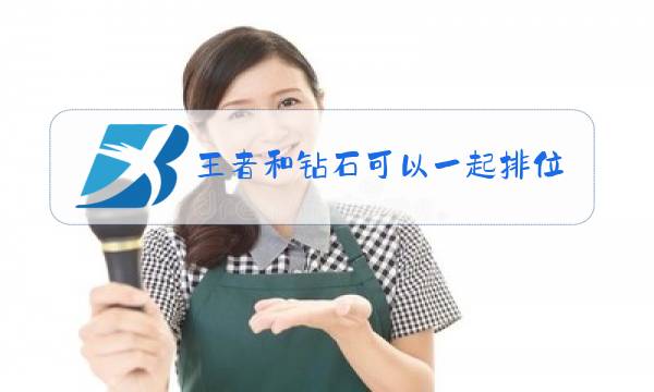 王者和钻石可以一起排位吗图片