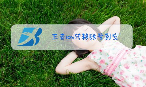 王者ios转移账号到安卓多少钱图片