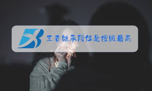 王者继承段位是按照最高继承吗图片