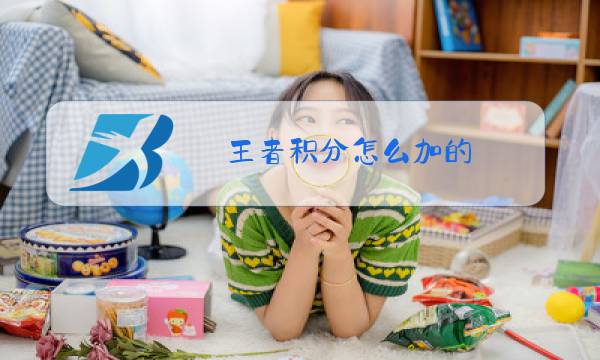 王者积分怎么加的